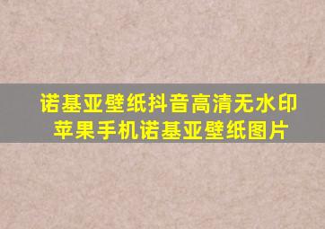 诺基亚壁纸抖音高清无水印 苹果手机诺基亚壁纸图片